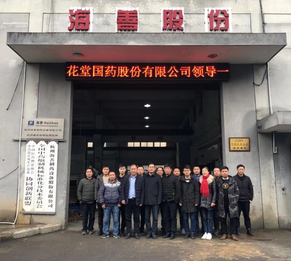 芍花堂國藥股份有限公司領(lǐng)導一行蒞臨杭州海善